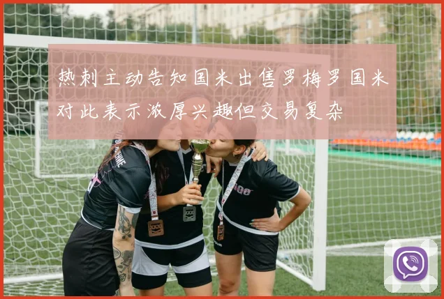 热刺主动告知国米出售罗梅罗国米对此表示浓厚兴趣但交易复杂