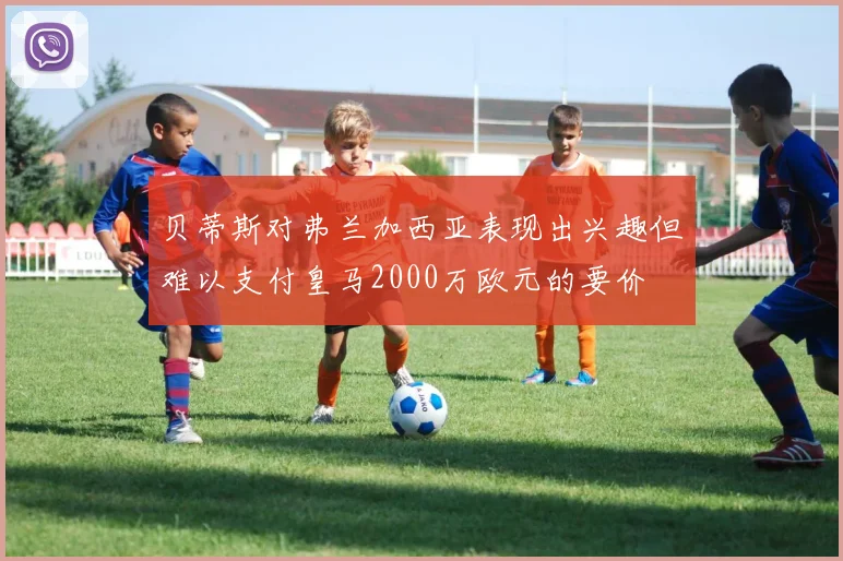 贝蒂斯对弗兰加西亚表现出兴趣但难以支付皇马2000万欧元的要价