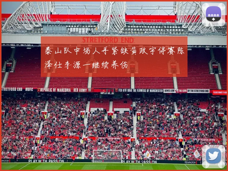 泰山队中场人手紧缺黄政宇停赛陈泽仕李源一继续养伤