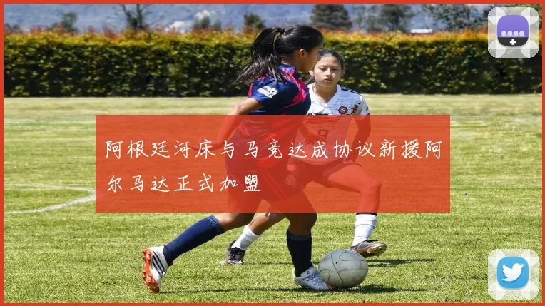 阿根廷河床与马竞达成协议新援阿尔马达正式加盟