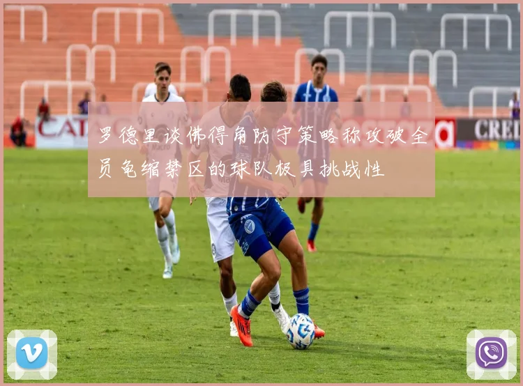 罗德里谈佛得角防守策略称攻破全员龟缩禁区的球队极具挑战性