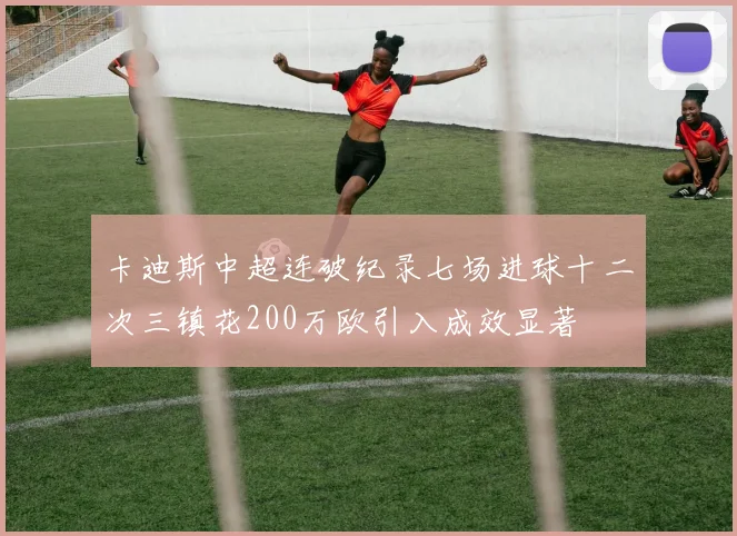 卡迪斯中超连破纪录七场进球十二次三镇花200万欧引入成效显著